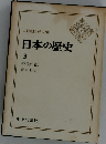 日本の歴史　3　奈良の都