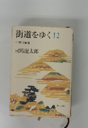 街道をゆく12　十津川街道