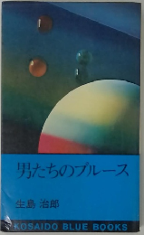 男たちのブルース