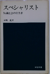 スペシャリスト