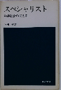 スペシャリスト