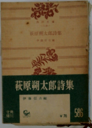 萩原朔太郎詩集　５８６