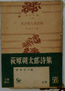 萩原朔太郎詩集　５８６