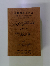 正統四カリフ伝