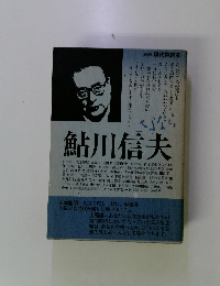 鮎川信夫　