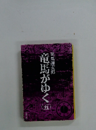 竜馬がゆく　5