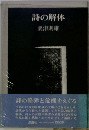 詩の解体