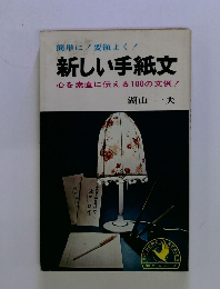 簡単に要領よく!　新しい手紙文
