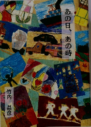 あの日、あの時