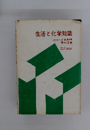 生活と化学知識