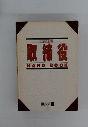 取締役　HANDBOOK　　