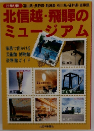 北信越・飛騨の ミュージアム