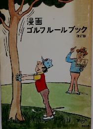 漫画ゴルフルールブック　改訂版