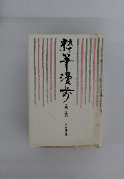 粋筆漫歩 (第二集)