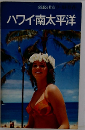 ハワイ・南太平洋