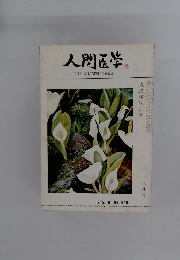 人間医学　1975　6