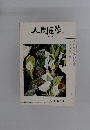 人間医学　1975　6