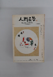 人間医学　1975．1