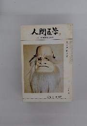 人間医学　1975．5