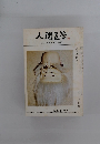 人間医学　1975．5