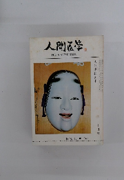 人間医学　1974. 10. No.641　