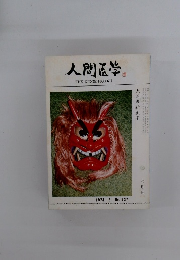 人間医学　1974年6月号　No.637