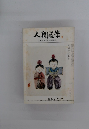 人間医学　No.646　1975年3月号