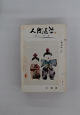 人間医学　No.646　1975年3月号