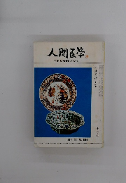 人間医学　1976.11　 No.666　