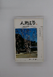 人間医学　1978．3