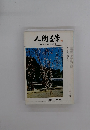 人間医学　1978．3