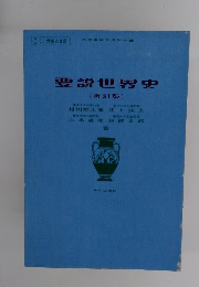 要説世界史　(再訂版)