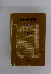 統計学提要(改訂版)