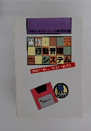 実践・行動管理システム