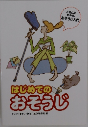 はじめてのおそうじ