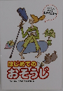 はじめてのおそうじ