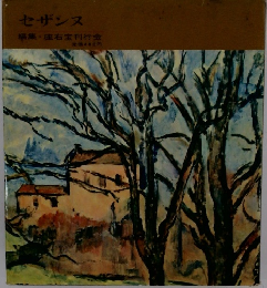 セザンヌ