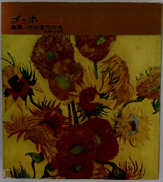 ゴッホ