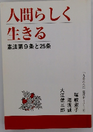 人間らしく生きる　憲法第9条と25条