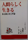 人間らしく生きる　憲法第9条と25条