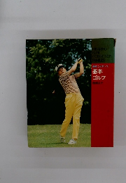 基本ゴルフ　基本こそすべて