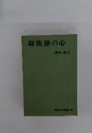 羽後路の心