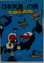 日本列島　ヒッチハイク・サイクリング の旅