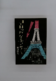 ヨーロッパ ケチョンく