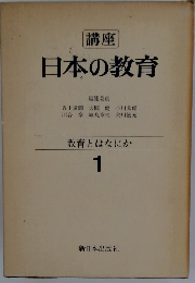 日本の教育　1