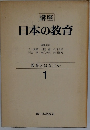 日本の教育　1
