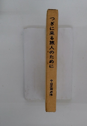 つぎに来る旅人のために