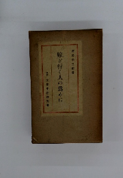 嫁ぎ行く人の爲めに