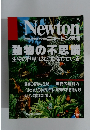Newton ニュートン 2月号 動物の不思議