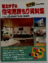 建主がする住宅見積もり資料集